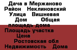 Дача в Мержаново › Район ­ Неклиновский › Улица ­ Вишневая  › Дом ­ 3 › Общая площадь дома ­ 100 › Площадь участка ­ 600 › Цена ­ 6 300 000 - Ростовская обл. Недвижимость » Дома, коттеджи, дачи продажа   